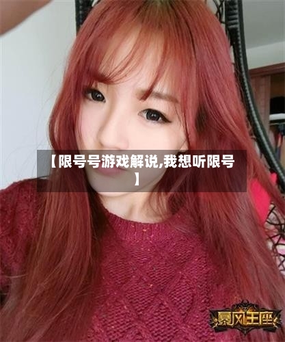【限号号游戏解说,我想听限号】