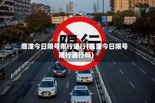 临潼今日限号限行通行(临潼今日限号限行通行吗)