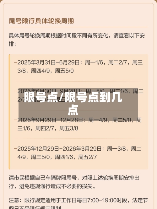 限号点/限号点到几点