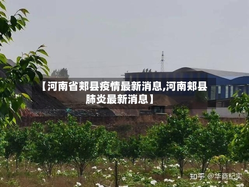 【河南省郏县疫情最新消息,河南郏县肺炎最新消息】-第2张图片