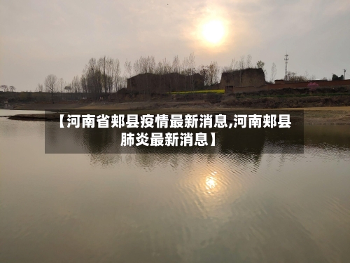 【河南省郏县疫情最新消息,河南郏县肺炎最新消息】