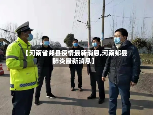 【河南省郏县疫情最新消息,河南郏县肺炎最新消息】-第3张图片