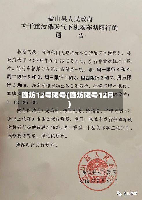廊坊12号限号(廊坊限号12月)-第2张图片