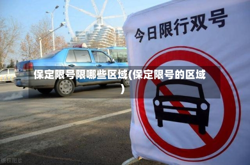保定限号限哪些区域(保定限号的区域)