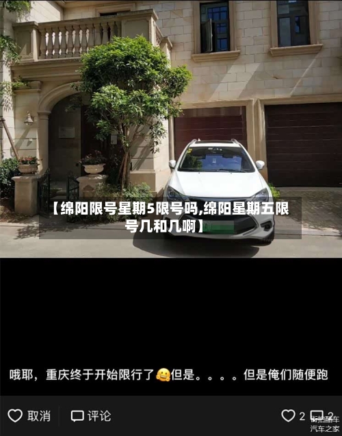 【绵阳限号星期5限号吗,绵阳星期五限号几和几啊】
