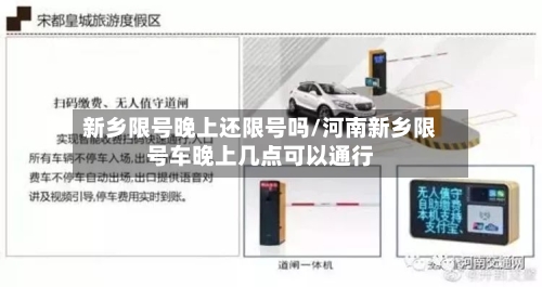 新乡限号晚上还限号吗/河南新乡限号车晚上几点可以通行