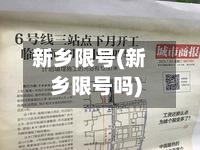 新乡限号(新乡限号吗)-第2张图片
