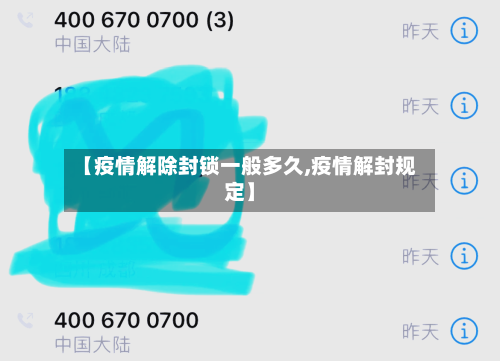 【疫情解除封锁一般多久,疫情解封规定】