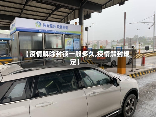 【疫情解除封锁一般多久,疫情解封规定】-第2张图片