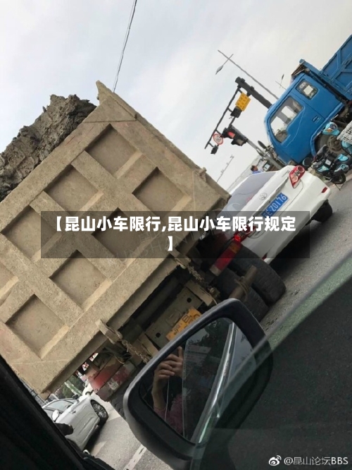 【昆山小车限行,昆山小车限行规定】