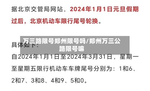 万三路限号郑州限号吗/郑州万三公路限号嘛-第2张图片