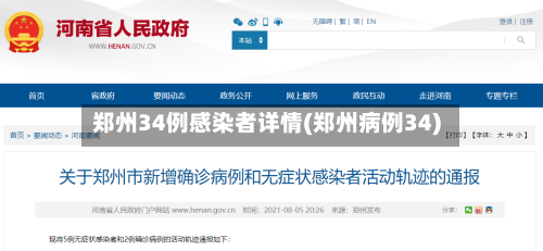 郑州34例感染者详情(郑州病例34)