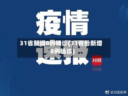 31省新增8例确诊(31省份新增8例确诊)-第3张图片