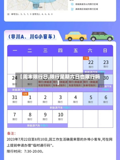 【周末限行日,限行星期六日也限行吗】