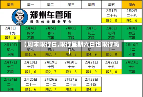 【周末限行日,限行星期六日也限行吗】-第2张图片