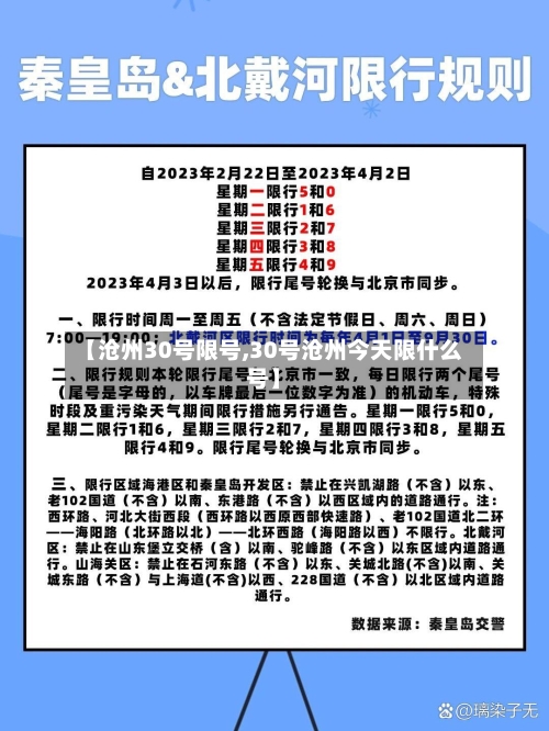 【沧州30号限号,30号沧州今天限什么号】-第2张图片