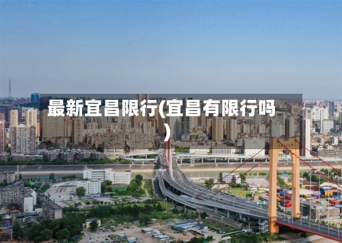 最新宜昌限行(宜昌有限行吗)-第2张图片
