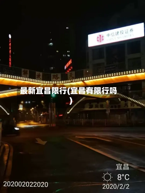最新宜昌限行(宜昌有限行吗)