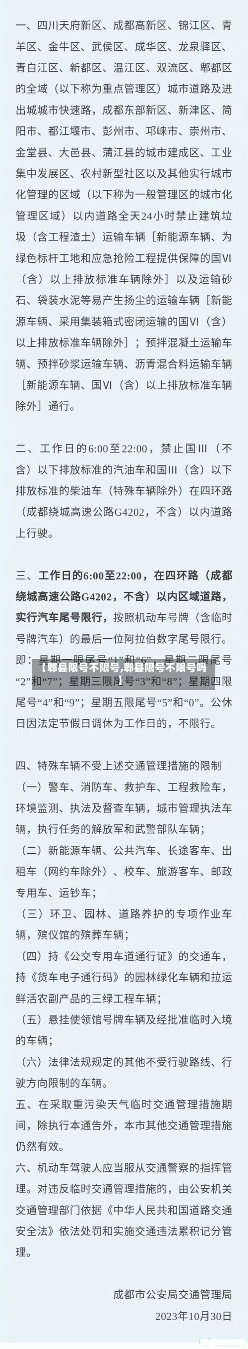 【郫县限号不限号,郫县限号不限号吗】