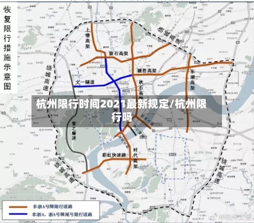 杭州限行时间2021最新规定/杭州限行吗-第2张图片