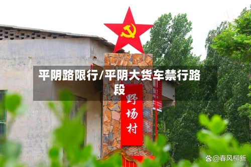 平阴路限行/平阴大货车禁行路段