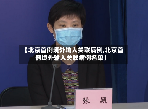 【北京首例境外输入关联病例,北京首例境外输入关联病例名单】