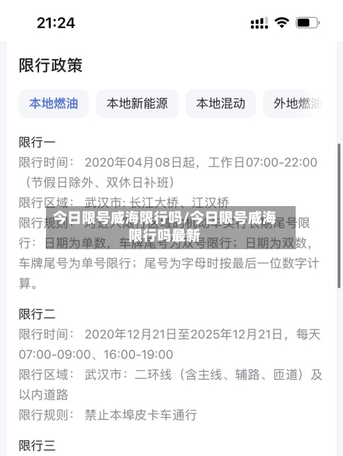 今日限号威海限行吗/今日限号威海限行吗最新-第2张图片