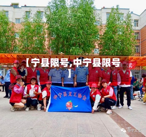 【宁县限号,中宁县限号】