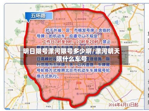 明日限号漯河限号多少啊/漯河明天限什么车号-第3张图片