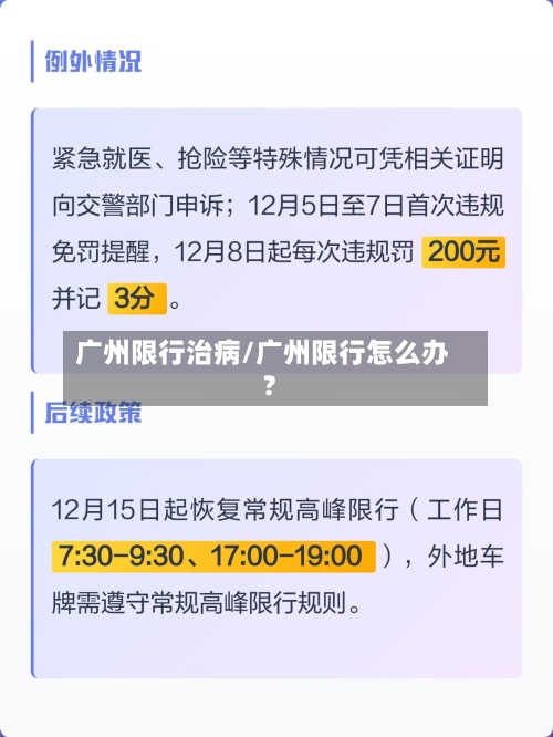 广州限行治病/广州限行怎么办?
