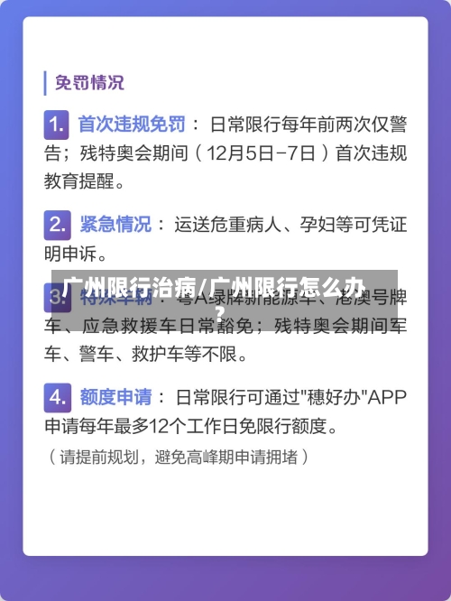 广州限行治病/广州限行怎么办?-第3张图片