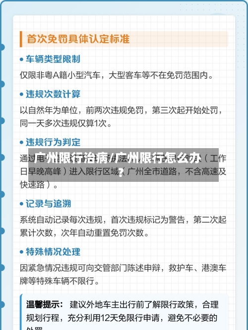 广州限行治病/广州限行怎么办?-第2张图片