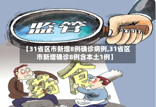 【31省区市新增8例确诊病例,31省区市新增确诊8例含本土1例】