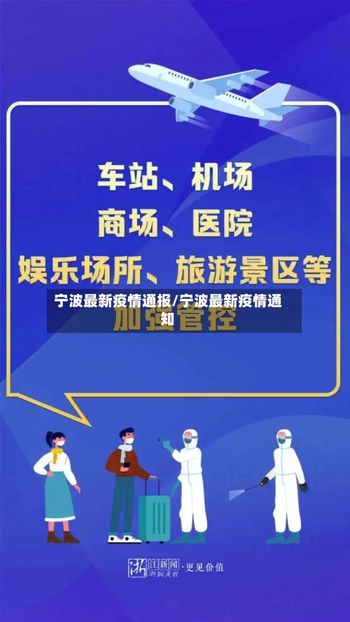 宁波最新疫情通报/宁波最新疫情通知