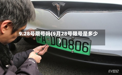 9.28号限号吗(9月28号限号是多少)
