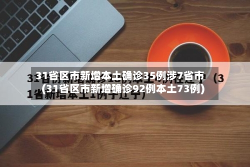 31省区市新增本土确诊35例涉7省市(31省区市新增确诊92例本土73例)-第2张图片