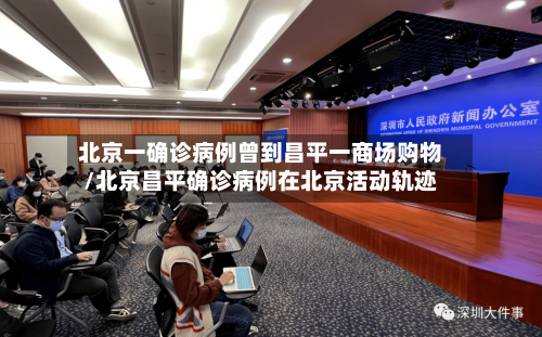 北京一确诊病例曾到昌平一商场购物/北京昌平确诊病例在北京活动轨迹