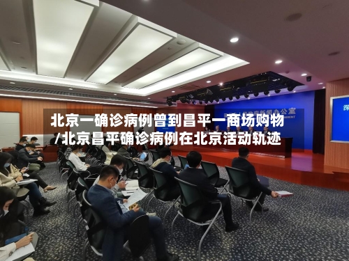北京一确诊病例曾到昌平一商场购物/北京昌平确诊病例在北京活动轨迹-第3张图片