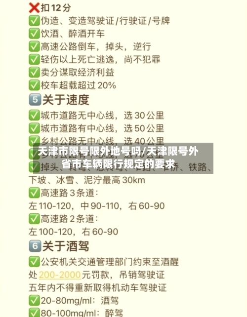 天津市限号限外地号吗/天津限号外省市车辆限行规定的要求