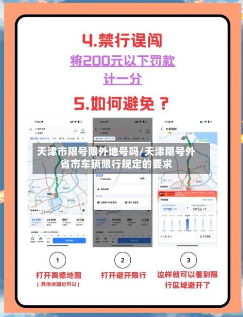 天津市限号限外地号吗/天津限号外省市车辆限行规定的要求-第2张图片