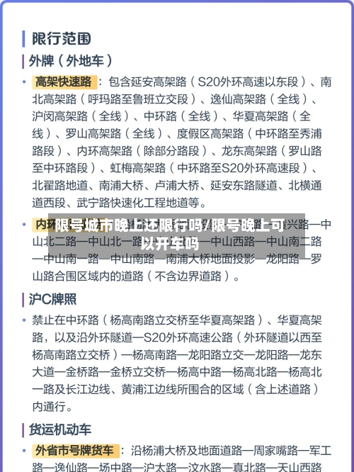 限号城市晚上还限行吗/限号晚上可以开车吗