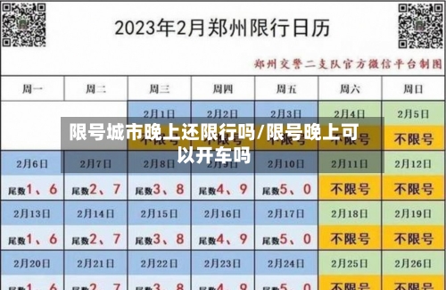 限号城市晚上还限行吗/限号晚上可以开车吗-第2张图片