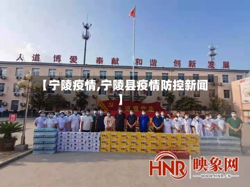 【宁陵疫情,宁陵县疫情防控新闻】
