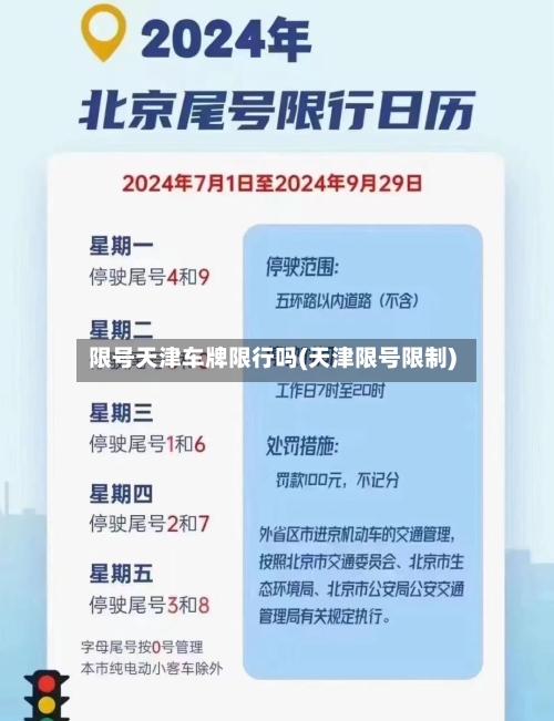 限号天津车牌限行吗(天津限号限制)