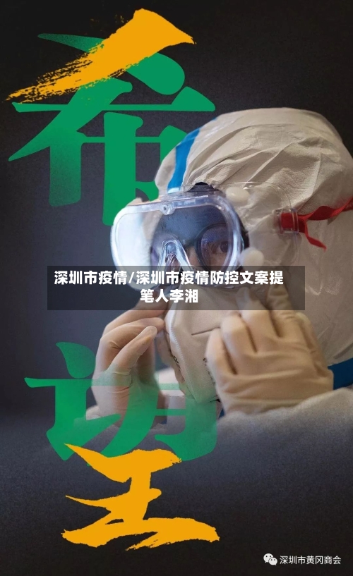 深圳市疫情/深圳市疫情防控文案提笔人李湘