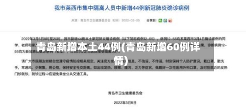 青岛新增本土44例(青岛新增60例详情)-第2张图片