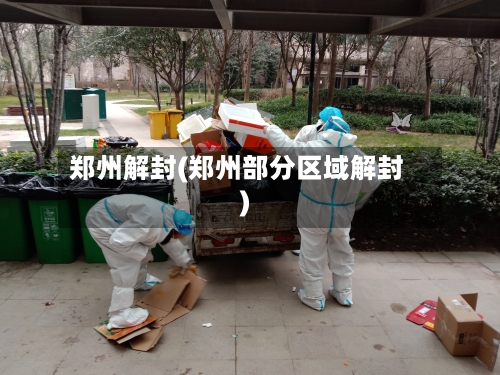 郑州解封(郑州部分区域解封)