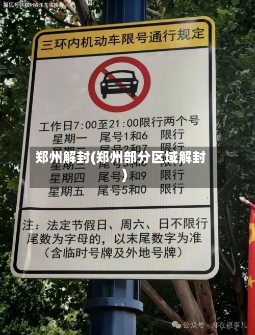 郑州解封(郑州部分区域解封)-第2张图片