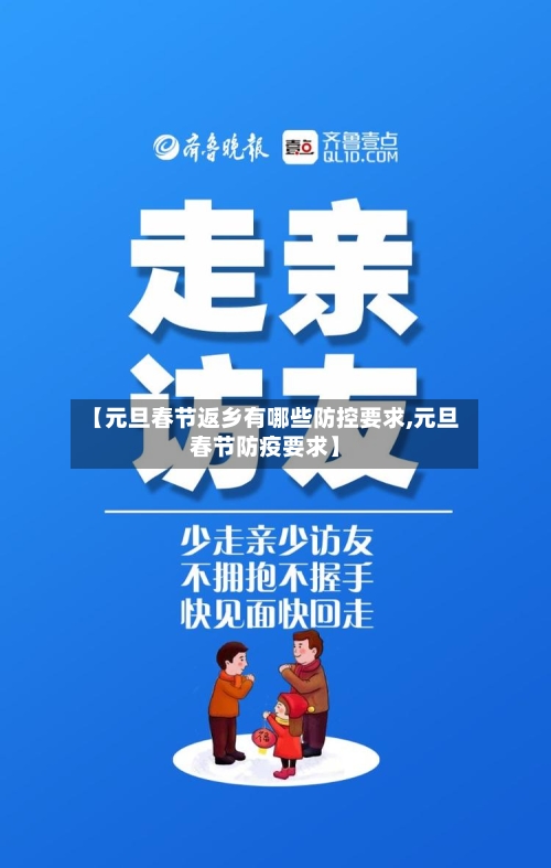 【元旦春节返乡有哪些防控要求,元旦春节防疫要求】