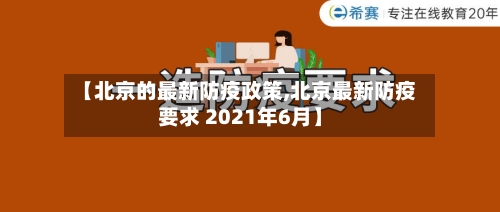 【北京的最新防疫政策,北京最新防疫要求 2021年6月】-第2张图片